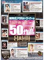 ハズレ一切なし！某有名アダルトサイトの高評価レビュー50作品8時間