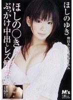 ほしの○き似ぶっかけ中出しレズ解禁 ほしのゆき