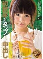 初飲尿とタップリ中出し 石川流花