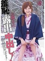 京美人お嬢さんの羞恥・露出・中出し！ 遥結愛