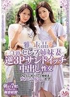 雅で上品 三十路セレブ姉妹妻の逆3Pサンドイッチ中出し性交 ザーメンが枯れるまでお姉様達に痴女られ続けたボク。 吉澤ひかり 通野未帆