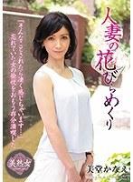 人妻の花びらめくり 美堂かなえ （DOD）