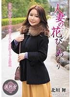 人妻の花びらめくり 北川舞
