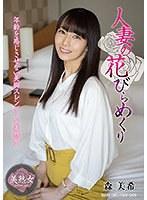 人妻の花びらめくり 森美希 （DOD）