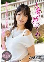 人妻の花びらめくり 高梨真緒