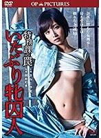 特務課の罠 いたぶり牝囚人