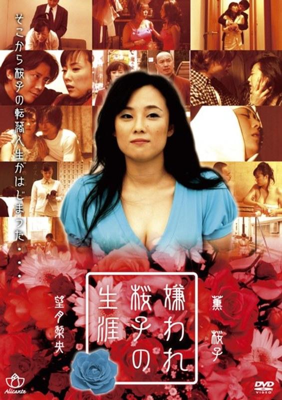 嫌われ桜子の生涯 - 1
