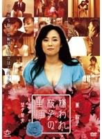 嫌われ桜子の生涯