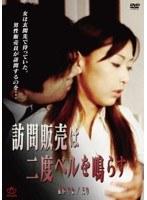 訪問販売は二度ベルを鳴らす