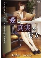 愛と真実の行方