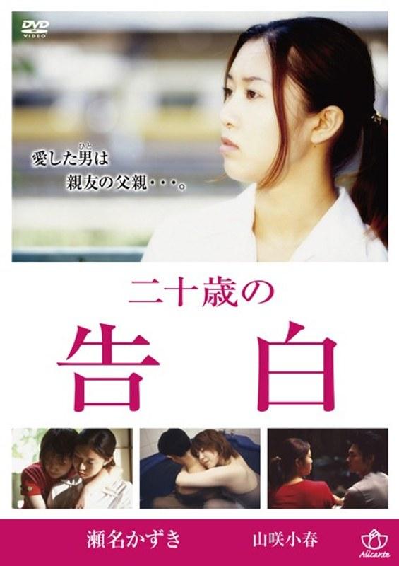 二十歳の告白 - 1