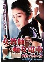 女教師・痴女電車〜我慢できない女〜（復刻スペシャルプライス版）