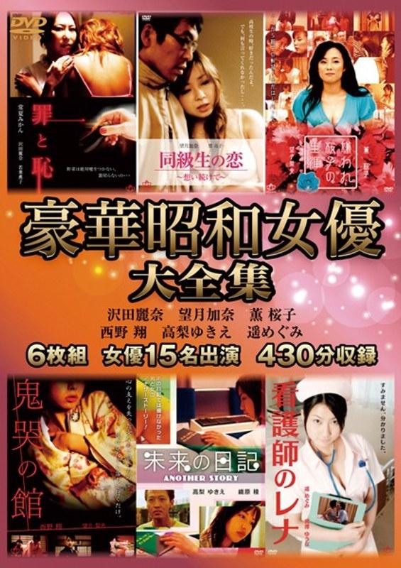 豪華昭和女優大全集 6枚組 - 1