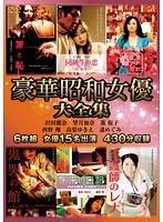 豪華昭和女優大全集 6枚組