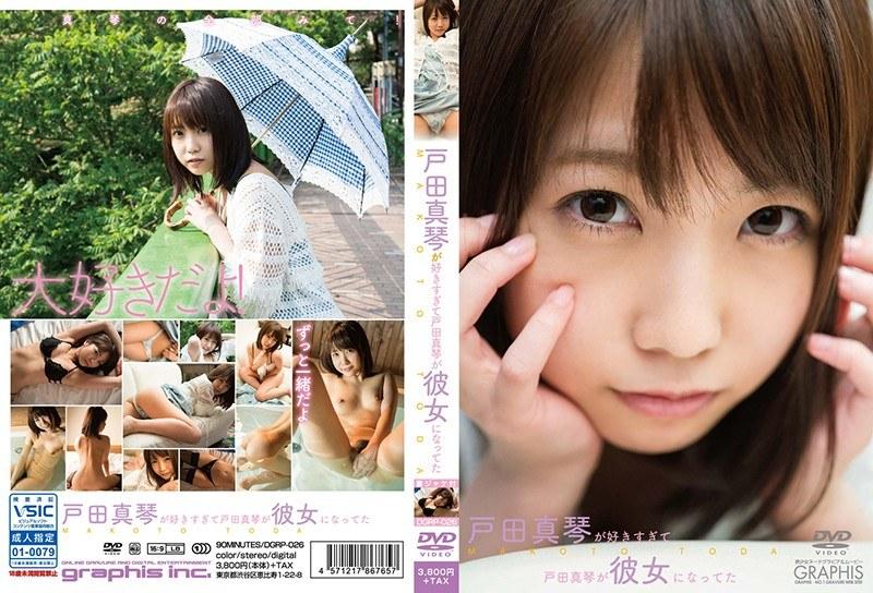 戸田真琴が好きすぎて戸田真琴が彼女になってた/戸田真琴 - 1