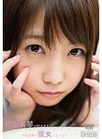 戸田真琴が好きすぎて戸田真琴が彼女になってた/戸田真琴