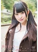 瀬名きらりが好きすぎて瀬名きらりが彼女になってた/瀬名きらり