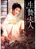生贄夫人