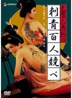 色暦大奥秘話 刺青百人競べ