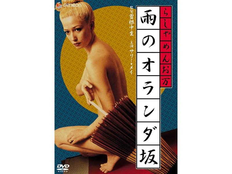 らしゃめんお万 雨のオランダ坂 - 1