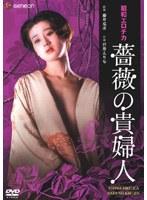 昭和エロチカ・薔薇の貴婦人