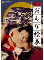 晴姿おんな絵巻