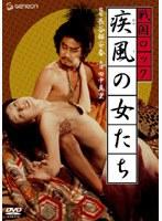 戦国ロック 疾風の女たち