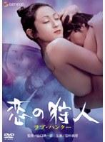 ラブ・ハンター 恋の狩人