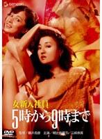 女新入社員 5時から9時まで