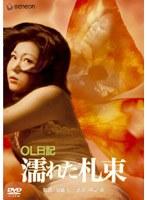 OL日記・濡れた札束