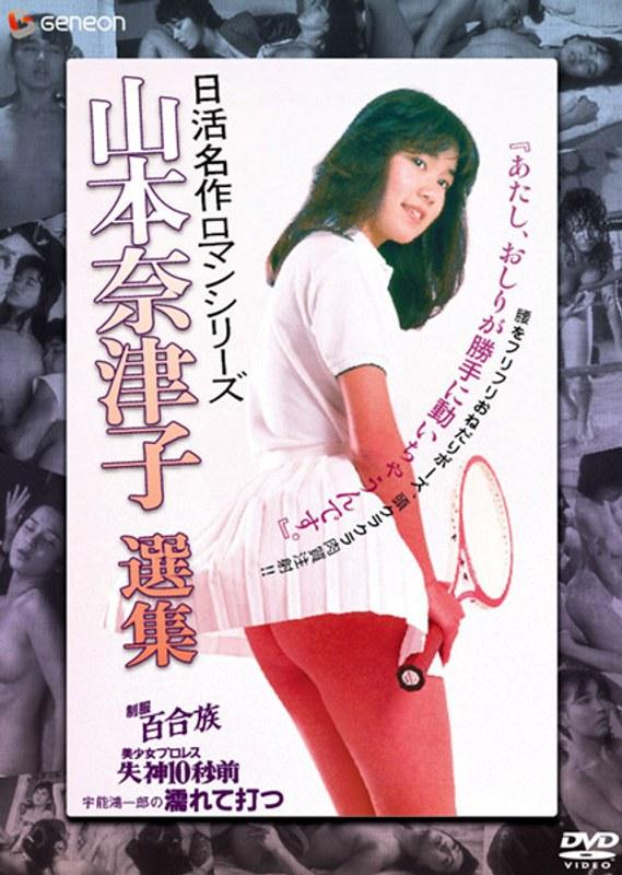 日活名作ロマンシリーズDVD-BOX 山本奈津子選集 - 1