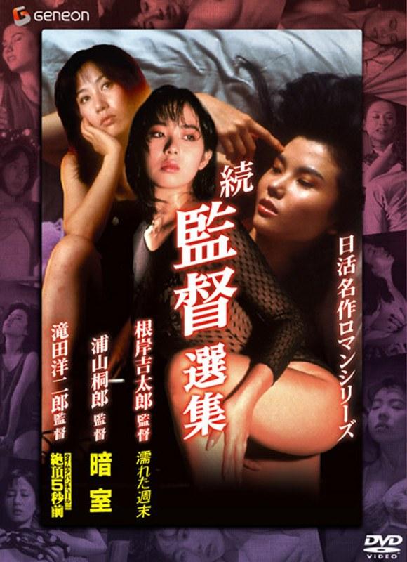 日活名作ロマンシリーズ DVD-BOX 続・監督選集 - 1