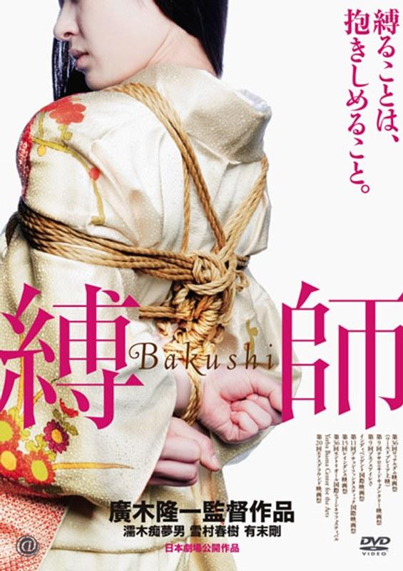 縛師-Bakushi- - 1