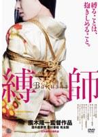 縛師-Bakushi-
