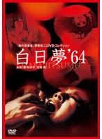 美の改革者 武智鉄二 DVDコレクション白日夢（64年）