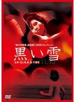 美の改革者 武智鉄二 DVDコレクション黒い雪