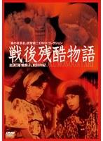 美の改革者 武智鉄二 DVDコレクション戦後残酷物語