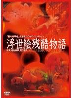 美の改革者 武智鉄二 DVDコレクション浮世絵残酷物語