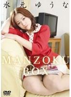 水元ゆうな MANZOKU-BOX