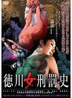 徳川女刑罰史