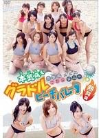 本気萌え グラドルビーチバレー 熱闘篇
