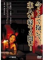 今ここで抱いて、主人が寝てる間に…
