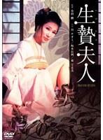 生贄夫人（谷ナオミ）