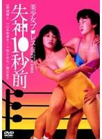 美少女プロレス 失神10秒前（山本奈津子・小田かおる）