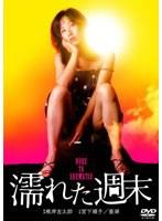 濡れた週末（宮下順子）