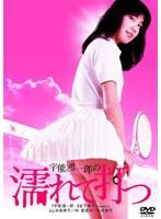 宇能鴻一郎の濡れて打つ（山本奈津子）