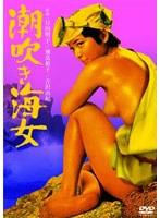 潮吹き海女（日向明子）