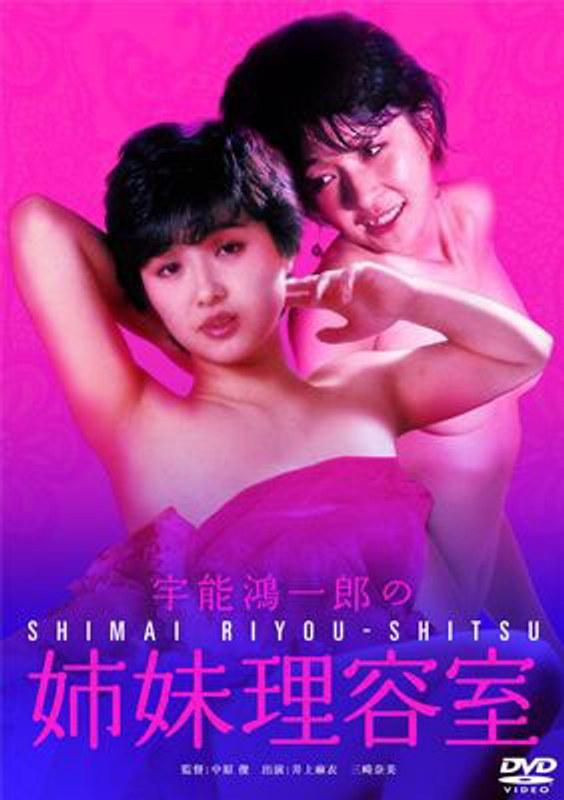 宇能鴻一郎の姉妹理容室 - 1