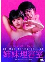 宇能鴻一郎の姉妹理容室