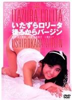 いたずらロ●ータ 後ろからバージン